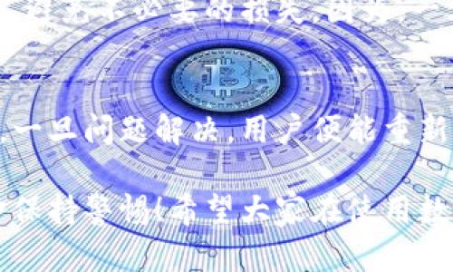 數(shù)字錢包的錢轉(zhuǎn)不出來了，如何解決？

數(shù)字錢包, 資金安全, 轉(zhuǎn)賬問題/guanjianci

引言：數(shù)字錢包的普及與我們生活的緊密聯(lián)系
在當(dāng)今這個(gè)數(shù)字化快速發(fā)展的時(shí)代，數(shù)字錢包已經(jīng)成為我們?nèi)粘Ｉ钪胁豢苫蛉钡囊徊糠?！無論是在購物、支付還是轉(zhuǎn)賬，數(shù)字錢包的使用使我們能夠更加便捷地進(jìn)行金融交易。然而，隨之而來的問題也不容忽視——數(shù)字錢包的錢轉(zhuǎn)不出來，成為許多用戶的一大煩惱。

常見的數(shù)字錢包轉(zhuǎn)賬問題
在使用數(shù)字錢包的過程中，用戶可能會遇到各種各樣的轉(zhuǎn)賬問題，比如“為什么我轉(zhuǎn)賬的資金沒有到賬？”、“我的余額怎么突然消失了？”等等。這些問題讓人心煩意亂，甚至可能影響到緊急的資金需求。不可否認(rèn)，數(shù)字錢包的便利性是巨大的，但一旦遇到問題，就像是晴天霹靂，令人措手不及！

轉(zhuǎn)不出錢的原因分析
那么，為什么數(shù)字錢包的錢會轉(zhuǎn)不出來呢？以下是一些常見的原因：
ul
    listrong網(wǎng)絡(luò)問題：/strong網(wǎng)絡(luò)環(huán)境的不穩(wěn)定，可能導(dǎo)致交易未能成功發(fā)送或接收。/li
    listrong余額不足：/strong很多用戶在進(jìn)行轉(zhuǎn)賬操作時(shí)沒有提前檢查余額，造成轉(zhuǎn)賬失敗。/li
    listrong賬戶安全檢查：/strong為了保護(hù)用戶的資金安全，有些數(shù)字錢包會在特定情況下進(jìn)行安全檢查，導(dǎo)致轉(zhuǎn)賬暫時(shí)不可用。/li
    listrong平臺維護(hù)：/strong網(wǎng)絡(luò)支付平臺有時(shí)會進(jìn)行系統(tǒng)維護(hù)，導(dǎo)致用戶暫時(shí)無法進(jìn)行交易。/li
    listrong身份驗(yàn)證問題：/strong如果賬戶信息不完整，可能會要求用戶進(jìn)行身份驗(yàn)證，否則無法完成轉(zhuǎn)賬。/li
/ul

應(yīng)對數(shù)字錢包轉(zhuǎn)賬失敗的解決方案
面對這些問題，我們首先要冷靜分析情況，只有弄清楚原因，才能找到合適的解決辦法！以下是一些實(shí)用的解決方案：

h41. 檢查網(wǎng)絡(luò)連接/h4
首先，請確保你的網(wǎng)絡(luò)連接穩(wěn)定?？梢試L試重啟Wi-Fi或切換到移動數(shù)據(jù)看看問題是否得到解決！

h42. 余額核對/h4
接下來，查看一下自己的數(shù)字錢包余額，確定是否余額充足！如果余額不足，轉(zhuǎn)賬自然無法成功，多么令人失望??！

h43. 等待系統(tǒng)恢復(fù)/h4
在遇到平臺維護(hù)等問題時(shí)，建議耐心等待，通常維護(hù)工作不會持續(xù)花費(fèi)太多時(shí)間，稍等片刻可能就能恢復(fù)正常了！

h44. 完善賬戶信息/h4
如果是身份驗(yàn)證問題，需要及時(shí)補(bǔ)充或更新賬戶信息，確保身份驗(yàn)證通過，才能順利轉(zhuǎn)賬！

如何聯(lián)系客戶服務(wù)
若經(jīng)過以上步驟仍無法解決問題，建議及時(shí)聯(lián)系數(shù)字錢包的客戶服務(wù)！客戶服務(wù)通常能提供幫助，指導(dǎo)你解決問題。例如，你可以通過應(yīng)用內(nèi)的客服功能，或撥打客服電話進(jìn)行咨詢。

呵護(hù)資金安全的重要性
在這個(gè)數(shù)字化時(shí)代，個(gè)人信息和資金安全格外重要！我們在使用數(shù)字錢包時(shí)，應(yīng)該定期更換密碼，開啟雙重驗(yàn)證功能，確保賬戶安全，避免不必要的損失。因?yàn)?，一旦資金出現(xiàn)安全隱患，損失往往是無法挽回的！

總結(jié)：保持冷靜與理智
面對數(shù)字錢包的問題，保持冷靜和理智是非常重要的！我們可以通過觀察和分析，找出問題的真正根源，并采取相應(yīng)的措施來解決。一旦問題解決，用戶便能重新享受到數(shù)字錢包帶來的便利，這種經(jīng)歷也許會讓我們更加珍惜身邊的科技進(jìn)步！

在未來，隨著科技的不斷發(fā)展，數(shù)字錢包將會變得更加智能，用戶體驗(yàn)也會更為友好。但無論如何，我們都需要對自己的賬戶與資金保持警惕！希望大家在使用數(shù)字錢包的過程中，能順利無憂，享受到更安全更便捷的數(shù)字生活！