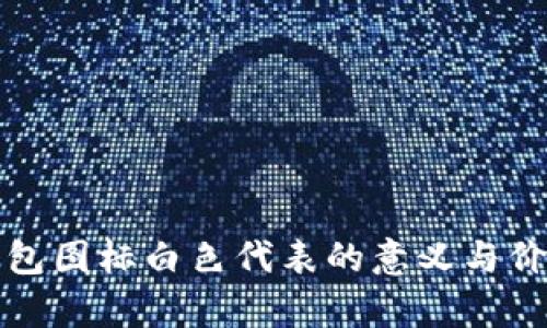 小狐錢包圖標(biāo)白色代表的意義與價值解析