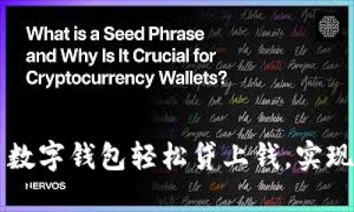 如何使用數字錢包輕松貸上錢，實現(xiàn)財務自由