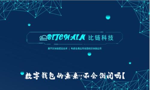 數(shù)字錢包的未來(lái)：不會(huì)倒閉嗎？