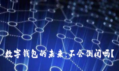 數(shù)字錢包的未來(lái)：不會(huì)倒閉嗎？