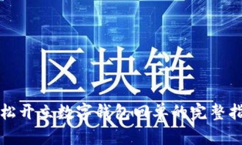 輕松開立數(shù)字錢包回單的完整指南