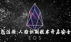 數(shù)字錢(qián)包注冊(cè)：人臉識(shí)別