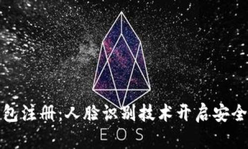 數(shù)字錢包注冊：人臉識別技術開啟安全新紀元