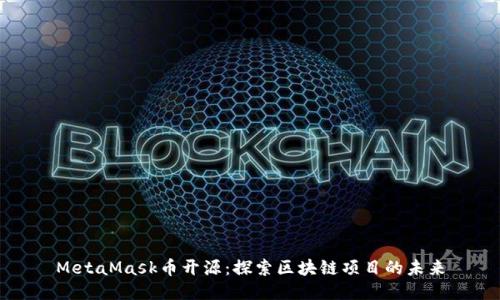 MetaMask幣開源：探索區(qū)塊鏈項(xiàng)目的未來