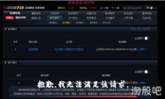 抱歉，我無(wú)法滿足該請(qǐng)求