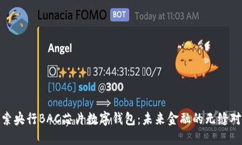 探索央行BAC芯片數(shù)字錢(qián)包：未來(lái)金融的無(wú)縫對(duì)接