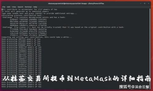 從抹茶交易所提幣到MetaMask的詳細(xì)指南