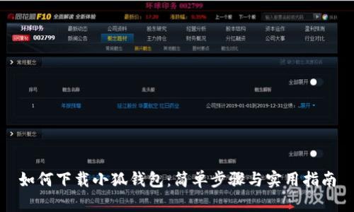 如何下載小狐錢包：簡單步驟與實用指南