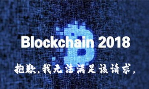 抱歉，我無法滿足該請求。