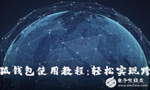 谷歌小狐錢包使用教程：輕松實(shí)現(xiàn)跨境支付