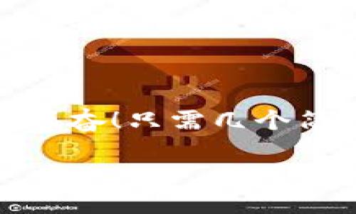 小狐錢包退出登錄的步驟

在現(xiàn)代生活中，手機(jī)錢包的使用已經(jīng)成為我們?nèi)粘ＯM(fèi)的一部分。小狐錢包作為一款便捷的數(shù)字錢包應(yīng)用，不僅可以幫助用戶管理財(cái)務(wù)，還提供了安全的支付方式。但有時(shí)我們可能需要退出登錄，或在切換賬號(hào)時(shí)需要安全操作。下面，我將為您詳細(xì)介紹如何在小狐錢包中退出登錄。

一、打開小狐錢包應(yīng)用
首先，您需要找到并打開手機(jī)上的小狐錢包應(yīng)用。通常在您的主屏幕或者應(yīng)用程序列表中都能找到它的圖標(biāo)。它的圖標(biāo)色彩鮮明，容易辨認(rèn)。

二、進(jìn)入個(gè)人中心
打開應(yīng)用后，您將看到主界面。通常在右上角或者底部導(dǎo)航欄會(huì)有一個(gè)“我的”或個(gè)人中心的入口。點(diǎn)擊進(jìn)去，您將看到與您的賬戶相關(guān)的信息，包括余額、交易記錄等。

三、找到設(shè)置選項(xiàng)
在個(gè)人中心頁(yè)面，您需要找到“設(shè)置”選項(xiàng)。這個(gè)選項(xiàng)通常位于頁(yè)面底部或上方，圖標(biāo)可能是齒輪的形狀。點(diǎn)擊進(jìn)入設(shè)置頁(yè)面，這里是您進(jìn)行各種賬戶管理的地方。

四、選擇退出登錄
在設(shè)置頁(yè)面中，您需要尋找“退出登錄”或“注銷賬戶”的選項(xiàng)。這個(gè)選項(xiàng)通常比較明顯，有時(shí)會(huì)用紅色字體顯示，以提示用戶進(jìn)行此操作可能帶來(lái)的影響。點(diǎn)擊后，系統(tǒng)可能會(huì)彈出確認(rèn)框以確保您真的想要退出登錄。

五、確認(rèn)退出
在確認(rèn)彈窗中，您需要選擇“確定”或“是”，以確認(rèn)您要退出當(dāng)前賬戶。此時(shí)，小狐錢包將安全地登出您的賬號(hào)，確保信息不被他人訪問(wèn)。

六、成功退出登錄
完成以上步驟后，您會(huì)看到小狐錢包的主頁(yè)面變?yōu)榈卿涰?yè)面，這表明您已成功退出。此時(shí)，您可以放心地將手機(jī)交給他人，或者更換其他賬戶進(jìn)行登錄。

如何保證賬號(hào)安全
在使用小狐錢包的過(guò)程中，保障自己的賬戶安全是非常重要的。以下是一些小貼士：

ul
li使用復(fù)雜密碼：確保您的密碼強(qiáng)度足夠高，避免使用生日或常見詞匯。/li
li定期更換密碼：定期更換密碼可以降低賬戶被盜的風(fēng)險(xiǎn)。/li
li開啟雙重認(rèn)證：如有提供，開啟雙重認(rèn)證可以為賬戶增加一道額外的安全防線。/li
li避免在公共網(wǎng)絡(luò)下使用：盡量避免在公共Wi-Fi環(huán)境下進(jìn)行金融交易，以減少信息被竊取的風(fēng)險(xiǎn)。/li
/ul

總結(jié)
小狐錢包的退出登錄操作簡(jiǎn)單明了，只需按照以上步驟即可安全退出賬戶。在日常使用中，保護(hù)自己的賬戶安全同樣重要。多么令人振奮！只需幾個(gè)簡(jiǎn)單的步驟，您就可以確保自己的財(cái)務(wù)安全，享受更便捷的生活！希望這些信息對(duì)您有所幫助，祝您使用愉快！

以上是小狐錢包退出登錄的詳細(xì)步驟及相關(guān)安全建議，希望能為您提供清晰的指導(dǎo)！