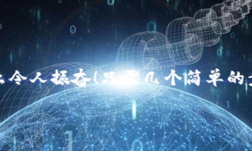 小狐錢包退出登錄的步驟

在現(xiàn)代生活中，手機(jī)錢包的使用已經(jīng)成為我們?nèi)粘ＯM(fèi)的一部分。小狐錢包作為一款便捷的數(shù)字錢包應(yīng)用，不僅可以幫助用戶管理財(cái)務(wù)，還提供了安全的支付方式。但有時(shí)我們可能需要退出登錄，或在切換賬號(hào)時(shí)需要安全操作。下面，我將為您詳細(xì)介紹如何在小狐錢包中退出登錄。

一、打開小狐錢包應(yīng)用
首先，您需要找到并打開手機(jī)上的小狐錢包應(yīng)用。通常在您的主屏幕或者應(yīng)用程序列表中都能找到它的圖標(biāo)。它的圖標(biāo)色彩鮮明，容易辨認(rèn)。

二、進(jìn)入個(gè)人中心
打開應(yīng)用后，您將看到主界面。通常在右上角或者底部導(dǎo)航欄會(huì)有一個(gè)“我的”或個(gè)人中心的入口。點(diǎn)擊進(jìn)去，您將看到與您的賬戶相關(guān)的信息，包括余額、交易記錄等。

三、找到設(shè)置選項(xiàng)
在個(gè)人中心頁(yè)面，您需要找到“設(shè)置”選項(xiàng)。這個(gè)選項(xiàng)通常位于頁(yè)面底部或上方，圖標(biāo)可能是齒輪的形狀。點(diǎn)擊進(jìn)入設(shè)置頁(yè)面，這里是您進(jìn)行各種賬戶管理的地方。

四、選擇退出登錄
在設(shè)置頁(yè)面中，您需要尋找“退出登錄”或“注銷賬戶”的選項(xiàng)。這個(gè)選項(xiàng)通常比較明顯，有時(shí)會(huì)用紅色字體顯示，以提示用戶進(jìn)行此操作可能帶來(lái)的影響。點(diǎn)擊后，系統(tǒng)可能會(huì)彈出確認(rèn)框以確保您真的想要退出登錄。

五、確認(rèn)退出
在確認(rèn)彈窗中，您需要選擇“確定”或“是”，以確認(rèn)您要退出當(dāng)前賬戶。此時(shí)，小狐錢包將安全地登出您的賬號(hào)，確保信息不被他人訪問(wèn)。

六、成功退出登錄
完成以上步驟后，您會(huì)看到小狐錢包的主頁(yè)面變?yōu)榈卿涰?yè)面，這表明您已成功退出。此時(shí)，您可以放心地將手機(jī)交給他人，或者更換其他賬戶進(jìn)行登錄。

如何保證賬號(hào)安全
在使用小狐錢包的過(guò)程中，保障自己的賬戶安全是非常重要的。以下是一些小貼士：

ul
li使用復(fù)雜密碼：確保您的密碼強(qiáng)度足夠高，避免使用生日或常見詞匯。/li
li定期更換密碼：定期更換密碼可以降低賬戶被盜的風(fēng)險(xiǎn)。/li
li開啟雙重認(rèn)證：如有提供，開啟雙重認(rèn)證可以為賬戶增加一道額外的安全防線。/li
li避免在公共網(wǎng)絡(luò)下使用：盡量避免在公共Wi-Fi環(huán)境下進(jìn)行金融交易，以減少信息被竊取的風(fēng)險(xiǎn)。/li
/ul

總結(jié)
小狐錢包的退出登錄操作簡(jiǎn)單明了，只需按照以上步驟即可安全退出賬戶。在日常使用中，保護(hù)自己的賬戶安全同樣重要。多么令人振奮！只需幾個(gè)簡(jiǎn)單的步驟，您就可以確保自己的財(cái)務(wù)安全，享受更便捷的生活！希望這些信息對(duì)您有所幫助，祝您使用愉快！

以上是小狐錢包退出登錄的詳細(xì)步驟及相關(guān)安全建議，希望能為您提供清晰的指導(dǎo)！