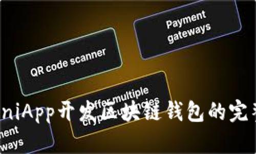 使用UniApp開發(fā)區(qū)塊鏈錢包的完整指南