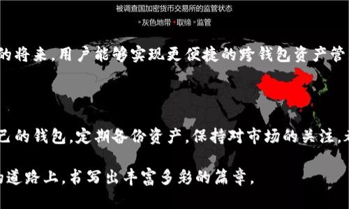 小狐錢(qián)包與TP錢(qián)包的同步之謎：如何高效管理你的數(shù)字資產(chǎn) 

小狐錢(qián)包, TP錢(qián)包, 數(shù)字資產(chǎn)/guanjianci

在加密貨幣的世界里，錢(qián)包的選擇與管理至關(guān)重要。而對(duì)于許多投資者來(lái)說(shuō)，小狐錢(qián)包（Fox Wallet）和TP錢(qián)包（TokenPocket）是兩款備受矚目的數(shù)字資產(chǎn)管理工具。它們各具特點(diǎn)，但許多人心中都會(huì)產(chǎn)生一個(gè)疑問(wèn)：小狐錢(qián)包和TP錢(qián)包同步嗎？本文將深入探討這兩款錢(qián)包的功能、優(yōu)勢(shì)，并揭示它們?cè)谫Y產(chǎn)管理上是否可以實(shí)現(xiàn)同步。

一、小狐錢(qián)包與TP錢(qián)包簡(jiǎn)介

首先，了解這兩個(gè)錢(qián)包的基本信息是非常必要的。小狐錢(qián)包是一款以用戶體驗(yàn)為中心的數(shù)字錢(qián)包，主打簡(jiǎn)潔易用的界面設(shè)計(jì)，并具有較高的安全性。該錢(qián)包支持多鏈資產(chǎn)管理，能夠讓用戶在一個(gè)平臺(tái)上輕松管理不同類(lèi)型的數(shù)字貨幣。此外，小狐錢(qián)包也提供了豐富的DApp應(yīng)用，便于用戶進(jìn)行資產(chǎn)交易。

而TP錢(qián)包則是另一種多功能數(shù)字錢(qián)包，廣泛支持各大主流區(qū)塊鏈，并且以其強(qiáng)大的社區(qū)支持和技術(shù)保障而聞名。TP錢(qián)包也擁有DApp瀏覽器，用戶可以在上面訪問(wèn)各類(lèi)去中心化應(yīng)用，進(jìn)行交易和投資。TP錢(qián)包的團(tuán)隊(duì)背景深厚，致力于為用戶提供安全可靠的資產(chǎn)管理服務(wù)。

二、同步問(wèn)題的解析

那么，小狐錢(qián)包和TP錢(qián)包之間是否可以做到同步呢？在技術(shù)的層面上，這兩款錢(qián)包都有自己的系統(tǒng)和架構(gòu)，理論上是無(wú)法直接進(jìn)行同步的。也就是說(shuō)，你在小狐錢(qián)包內(nèi)的數(shù)字資產(chǎn)與在TP錢(qián)包中的資產(chǎn)是不能直接互通的。

但是，我們要強(qiáng)調(diào)的是，盡管這兩款錢(qián)包不具備直接同步的能力，用戶仍然可以通過(guò)一些手段實(shí)現(xiàn)資產(chǎn)的高效管理。例如，你可以通過(guò)導(dǎo)入私鑰或助記詞的方式，將資產(chǎn)在兩個(gè)錢(qián)包之間轉(zhuǎn)移。雖然這不是完全的同步，但可以幫助你高效地管理資產(chǎn)。

三、各自的優(yōu)勢(shì)與選擇

面對(duì)此類(lèi)選擇，很多用戶可能會(huì)感到困惑：我應(yīng)該選擇小狐錢(qián)包還是TP錢(qián)包呢？其實(shí)，兩款錢(qián)包都各有其獨(dú)特之處，依據(jù)你的使用需求來(lái)選擇會(huì)更為合理。

如果你是初次接觸加密貨幣的用戶，小狐錢(qián)包憑借其友好的用戶界面和簡(jiǎn)單的操作流程，或許是一個(gè)非常合適的選擇。它的設(shè)定簡(jiǎn)單明了，極大地方便了新手用戶的學(xué)習(xí)與使用。不僅如此，小狐錢(qián)包的功能日益豐富，各種新穎的DApp也在不斷推出，讓用戶能夠以更輕松的方式進(jìn)行資產(chǎn)管理。

而對(duì)于一些擁有一定經(jīng)驗(yàn)的用戶，TP錢(qián)包可能會(huì)顯得更加專(zhuān)業(yè)。它支持的區(qū)塊鏈比較全面，用戶可以在更廣泛的領(lǐng)域內(nèi)進(jìn)行交易和投資。同時(shí)，TP錢(qián)包的豐富功能也能夠?yàn)橛脩籼峁└钊氲墓芾砉ぞ?，幫助其不斷資產(chǎn)配置。

四、如何在這兩款錢(qián)包中進(jìn)行有效管理

既然小狐錢(qián)包與TP錢(qián)包無(wú)法做到直接同步，如何能在這兩款錢(qián)包中進(jìn)行有效的資產(chǎn)管理呢？以下是一些實(shí)用的方法和建議：

1. **定期備份**：無(wú)論你使用哪款錢(qián)包，定期備份都是必不可少的。確保你的私鑰和助記詞安全保存，可以在需要轉(zhuǎn)移資產(chǎn)時(shí)提供便利！

2. **資產(chǎn)分散**：在小狐錢(qián)包和TP錢(qián)包之間分散自己的資產(chǎn)，既降低了因單一錢(qián)包導(dǎo)致的風(fēng)險(xiǎn)，也可以享受兩款錢(qián)包的不同優(yōu)勢(shì)。

3. **關(guān)注市場(chǎng)資訊**：保持對(duì)市場(chǎng)的敏銳洞察力，及時(shí)調(diào)整資產(chǎn)布局也是非常關(guān)鍵的。你可以通過(guò)社交媒體、專(zhuān)業(yè)論壇、或是社區(qū)獲取實(shí)時(shí)資訊，做出更符合市場(chǎng)動(dòng)態(tài)的判斷。

4. **使用合適的工具**：盡量選擇一些輔助工具，如資產(chǎn)追蹤軟件，為你的數(shù)字資產(chǎn)管理提供支持。通過(guò)這些工具，你可以在一個(gè)平臺(tái)上監(jiān)控所有錢(qián)包的資產(chǎn)表現(xiàn)！

五、未來(lái)展望與發(fā)展

隨著區(qū)塊鏈技術(shù)的不斷進(jìn)步，數(shù)字錢(qián)包也在不斷更新迭代。未來(lái)，我們可以期待小狐錢(qián)包和TP錢(qián)包在技術(shù)上達(dá)成某種程度的融合，或許在不久的將來(lái)，用戶能夠?qū)崿F(xiàn)更便捷的跨錢(qián)包資產(chǎn)管理功能。這將無(wú)疑是一大便利，幫助用戶在不斷變化的加密市場(chǎng)中，把握更多的機(jī)會(huì)！多么令人振奮??！

總結(jié)

小狐錢(qián)包和TP錢(qián)包在數(shù)字資產(chǎn)管理上各有優(yōu)勢(shì)，它們無(wú)法直接同步，但通過(guò)一些有效的方法，用戶同樣可以實(shí)現(xiàn)高效的資產(chǎn)管理。選擇適合自己的錢(qián)包，定期備份資產(chǎn)，保持對(duì)市場(chǎng)的關(guān)注，都是提升你數(shù)字理財(cái)能力的重要因素。

無(wú)論你最終選擇哪款錢(qián)包，都希望你能在這個(gè)波瀾壯闊的加密世界中，找到屬于自己的那份財(cái)富與樂(lè)趣！相信我們每一個(gè)人都能在這條探索的道路上，書(shū)寫(xiě)出豐富多彩的篇章。