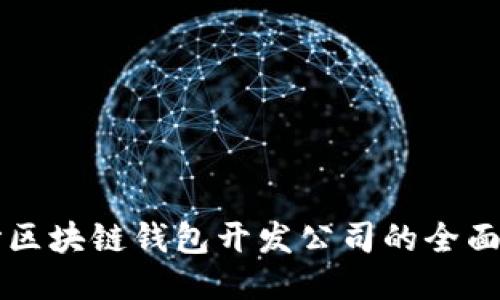 長(zhǎng)沙區(qū)塊鏈錢包開發(fā)公司的全面指南