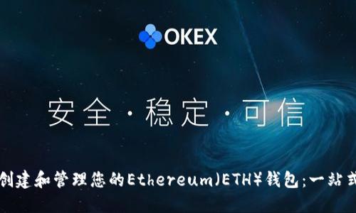 如何創(chuàng)建和管理您的Ethereum（ETH）錢包：一站式指南