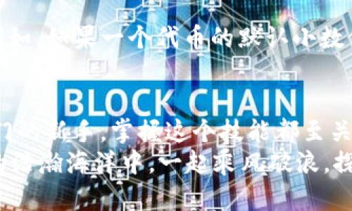   MetaMask如何添加自定義幣？輕松管理你的數(shù)字資產(chǎn)！ / 
 guanjianci MetaMask, 自定義幣, 區(qū)塊鏈 /guanjianci 

一、什么是MetaMask？
MetaMask是一款廣受歡迎的區(qū)塊鏈錢包，無需下載即可在瀏覽器中使用，極大地方便了用戶訪問去中心化應(yīng)用（DApps）及進(jìn)行數(shù)字資產(chǎn)交易。它不僅支持以太坊生態(tài)的各種代幣，還允許用戶通過添加自定義幣來增強(qiáng)其服務(wù)和功能。對許多數(shù)字貨幣投資者和使用者來說，了解如何添加自定義幣，這個過程既簡單又極具意義！

二、為什么需要添加自定義幣？
在區(qū)塊鏈?zhǔn)澜缰校马?xiàng)目和代幣層出不窮。有時候你可能會參與某個新的代幣項(xiàng)目，但它并未在MetaMask中自動顯示。想象一下，接下來一個重大投資機(jī)會的代幣還不在你的錢包里，這多么令人沮喪！
所以，添加自定義幣不僅是為了讓你的錢包更加全面和豐富，也是為了在這個快速發(fā)展的生態(tài)系統(tǒng)中做出迅速反應(yīng)！當(dāng)我們能直接在MetaMask中管理我們所有的資產(chǎn)時，這就給我們的交易和投資過程帶來了極大的便利。

三、如何在MetaMask中添加自定義幣？
接下來，我們就來詳細(xì)看看如何在MetaMask中添加自定義幣的具體操作步驟。這些步驟簡單易懂，即使是剛接觸數(shù)字貨幣的新手，也能迅速上手！

h4步驟1：打開MetaMask/h4
首先，你需要打開你的MetaMask錢包。確保你已經(jīng)在瀏覽器中安裝了MetaMask擴(kuò)展并且成功登錄了你的賬戶。如果你還沒有安裝MetaMask，可以從官方網(wǎng)站下載并安裝該擴(kuò)展。

h4步驟2：選擇“添加代幣”選項(xiàng)/h4
在MetaMask主界面中，你會看到一個“資產(chǎn)”標(biāo)簽。在這個標(biāo)簽下，找到“添加代幣”（Add Token）按鈕。點(diǎn)擊這個按鈕，你會被帶入到一個新的頁面，準(zhǔn)備進(jìn)行添加自定義幣的操作。

h4步驟3：選擇自定義代幣/h4
在“添加代幣”頁面中，有兩個選項(xiàng)可供選擇：搜索代幣和自定義代幣。由于我們要添加的是一個自定義代幣，所以選擇“自定義代幣”（Custom Token）選項(xiàng)。在這里，你需要輸入代幣合約地址、代幣符號（例如：ETH, BTC等）和小數(shù)位數(shù)。這里的合約地址非常重要，如果地址錯誤，你可能會無法正確訪問你的代幣。

h4步驟4：獲取代幣合約地址/h4
獲取代幣的合約地址可以通過代幣項(xiàng)目的官方網(wǎng)站、相關(guān)社區(qū)（如Telegram、Reddit等）或區(qū)塊鏈瀏覽器（如Etherscan.io）輕松找到。務(wù)必確保你獲取的合約地址是官方提供的，以防被仿冒或出錯！

h4步驟5：確認(rèn)信息并添加代幣/h4
在填寫完所有必填信息后，點(diǎn)擊“下一步”（Next）。MetaMask會向你展示你所輸入的信息，包括代幣名稱和合約地址。請仔細(xì)核對確認(rèn)所有信息無誤后，再次點(diǎn)擊“添加代幣”（Add Token），這樣你的自定義幣就成功添加到MetaMask了！

四、常見問題與解決方案
雖然添加自定義幣的過程簡單明了，但在操作中可能會出現(xiàn)一些常見問題。我們來看看這些問題，以及應(yīng)對的解決方案！

h4問：為何找不到自己添加的代幣？/h4
有時候，你可能會發(fā)現(xiàn)自己剛添加的代幣在錢包中并沒有顯示。這時，不妨先確認(rèn)一下你輸入的合約地址是否正確。如果合約地址有誤，代幣自然無法顯示。
另外，確保你正在查看正確的網(wǎng)絡(luò)。例如，很多代幣都是基于以太坊網(wǎng)絡(luò)的，如果你不在以太坊網(wǎng)絡(luò)上，當(dāng)然看不到這些代幣!

h4問：添加了一個代幣，但顯示余額為0，怎么辦？/h4
首先，檢查你是否正確發(fā)送了該代幣到你的MetaMask地址。若剛剛收到代幣，可能需要等待一段時間，區(qū)塊鏈網(wǎng)絡(luò)的確認(rèn)時間有所不同。另外，確保你沒有在錯誤的網(wǎng)絡(luò)上，比如在Binance Smart Chain上添加的ERC-20代幣就不會在以太坊上顯示。多么令人失望啊！

h4問：什么是代幣符號和小數(shù)位數(shù)？/h4
代幣符號是代幣的縮寫，類似于股票的ticker。例如，比特幣的代幣符號是BTC，而以太坊是ETH。小數(shù)位數(shù)是指該代幣能夠被劃分的最小單位數(shù)量。例如，如果一個代幣的默認(rèn)小數(shù)位數(shù)是18，那么1個代幣可以被劃分為10^18個部分。確保這些信息都是準(zhǔn)確的，這樣才能順利顯示和使用你的代幣！

五、總結(jié)
通過以上幾個簡單的步驟，你就可以輕松地在MetaMask中添加自定義幣，從而更好地管理你的數(shù)字資產(chǎn)！無論你是經(jīng)驗(yàn)豐富的投資者還是剛剛?cè)腴T的新手，掌握這個技能都至關(guān)重要。隨著區(qū)塊鏈技術(shù)的快速發(fā)展，新的代幣和項(xiàng)目不斷崛起，適時的加入和了解這些項(xiàng)目，將讓你的投資選擇更加廣泛與靈活！
最后，希望這些信息能夠幫助你在MetaMask中順利添加自定義幣，享受無縫而又愉快的數(shù)字資產(chǎn)管理體驗(yàn)！不忘初心，持續(xù)學(xué)習(xí)，讓我們在區(qū)塊鏈的浩瀚海洋中，一起乘風(fēng)破浪，探索更多的可能性！