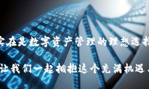 手機(jī)MetaMask安卓版 - 區(qū)塊鏈時(shí)代的新型數(shù)字錢包

MetaMask, 數(shù)字錢包, 區(qū)塊鏈/guanjianci

隨著區(qū)塊鏈技術(shù)的不斷發(fā)展，數(shù)字資產(chǎn)的管理越來越受到人們的關(guān)注。而作為一款廣受歡迎的區(qū)塊鏈錢包，MetaMask安卓版無疑是這場數(shù)字資產(chǎn)革命中一顆璀璨的明珠。它不僅支持以太坊及其代幣的管理，還為用戶提供了一個(gè)安全、便捷的數(shù)字貨幣交易平臺。在當(dāng)今數(shù)字經(jīng)濟(jì)迅猛發(fā)展的時(shí)代，MetaMask安卓版深刻影響著我們的金融生活。讓我們一起探討一下它的魅力所在！

簡潔易用的界面設(shè)計(jì)

當(dāng)打開MetaMask安卓版，映入眼簾的是一個(gè)簡約而不失大方的界面。無論是數(shù)字貨幣的獲取、存儲還是轉(zhuǎn)賬，用戶都可以通過簡單的操作輕松完成。多么令人振奮！這種設(shè)計(jì)無疑降低了用戶的入門門檻，讓更多人能夠享受到區(qū)塊鏈技術(shù)帶來的便利和歡樂。

在界面中，各項(xiàng)功能一目了然，用戶只需經(jīng)過幾次點(diǎn)擊，便能夠完成數(shù)字貨幣的任意操作。無論你是初次使用數(shù)字錢包的新手，還是經(jīng)驗(yàn)豐富的老手，MetaMask都能為你提供順暢的體驗(yàn)。這樣的用戶體驗(yàn)極大地推動(dòng)了區(qū)塊鏈技術(shù)的普及，讓更多人加入到了這個(gè)激動(dòng)人心的數(shù)字經(jīng)濟(jì)時(shí)代。

安全與隱私的雙重保護(hù)

在數(shù)字資產(chǎn)日益豐富的今天，安全性問題越發(fā)引起人們的關(guān)注。MetaMask安卓版采用了先進(jìn)的加密技術(shù)，為用戶的私鑰和數(shù)字貨幣提供了安全保護(hù)。用戶的私鑰存儲在本地設(shè)備上，而非網(wǎng)絡(luò)服務(wù)器，這就大大減少了被黑客攻擊的風(fēng)險(xiǎn)，保護(hù)了用戶的資產(chǎn)安全。

而且，MetaMask允許用戶創(chuàng)建多個(gè)賬戶，這意味著你可以為不同的使用場景配置不同的賬戶。例如，你可以設(shè)置一個(gè)用于日常消費(fèi)的賬戶，另一個(gè)用于投資的賬戶。這種賬戶管理方式不僅提高了資產(chǎn)管理的安全性，還讓用戶在不同的交易場景中游刃有余，真正實(shí)現(xiàn)了根據(jù)需求靈活配置資產(chǎn)！

無需中介，直接交易

在傳統(tǒng)金融體系中，往往需要通過銀行等中介機(jī)構(gòu)進(jìn)行交易，這不僅增加了時(shí)間成本，還可能產(chǎn)生高昂的手續(xù)費(fèi)。而MetaMask安卓版的出現(xiàn)，完全改變了這一局面。用戶可以通過錢包直接與他人進(jìn)行交易，不再需要中介的介入。這種去中心化的交易方式，不僅提高了交易效率，還為用戶節(jié)省了大量的費(fèi)用。

想象一下，您可以在幾秒鐘內(nèi)完成一次跨國轉(zhuǎn)賬，再也不用擔(dān)心中介費(fèi)用或繁瑣的手續(xù)，這絕對是一個(gè)多么令人憧憬的未來啊！這種交易方式的便利性，無疑會吸引越來越多的用戶加入到數(shù)字貨幣的世界。隨時(shí)隨地，與朋友分享數(shù)字資產(chǎn)，再也不是夢想！

與DeFi的完美結(jié)合

近年來，去中心化金融（DeFi）的興起為數(shù)字資產(chǎn)的發(fā)展帶來了全新的機(jī)遇。MetaMask安卓版不僅支持以太坊網(wǎng)絡(luò)的代幣管理，還與許多流行的DeFi項(xiàng)目完美結(jié)合。用戶可以通過MetaMask參與到不同的DeFi協(xié)議中，例如流動(dòng)性挖礦、借貸、交易等，讓數(shù)字資產(chǎn)得到充分的利用。

通過MetaMask，用戶可以輕松連接到DeFi平臺，參與并享受高收益的金融產(chǎn)品。例如，用戶可以將閑置的數(shù)字資產(chǎn)放入流動(dòng)性池中獲取收益，或者借用其它資產(chǎn)以便更好地進(jìn)行投資。這樣的機(jī)會實(shí)在是令人興奮！MetaMask不僅是一個(gè)錢包，更是連接與DeFi世界的橋梁，幫助用戶抓住每一個(gè)財(cái)富增值的機(jī)會。

跨鏈功能的引領(lǐng)者

盡管以太坊是最流行的區(qū)塊鏈平臺，但其他區(qū)塊鏈的崛起也讓用戶對跨鏈交易的需求愈發(fā)強(qiáng)烈。在這方面，MetaMask安卓版的跨鏈功能使得用戶能夠輕松地在不同的區(qū)塊鏈之間進(jìn)行資產(chǎn)轉(zhuǎn)移，這無疑是數(shù)字錢包的一大亮點(diǎn)！

通過MetaMask，用戶可以輕松把某一條鏈上的代幣轉(zhuǎn)移到另一條鏈上，享受不同區(qū)塊鏈的優(yōu)勢。這不僅讓資產(chǎn)可以多元化配置，還能夠靈活應(yīng)對市場的波動(dòng)，真正實(shí)現(xiàn)資產(chǎn)的保值增值。這真是一個(gè)令人激動(dòng)的時(shí)刻！無論你是對DeFi感興趣，還是對NFT充滿熱情，MetaMask都能成為你的最佳選擇！

強(qiáng)大的社區(qū)支持與不斷更新

MetaMask不僅僅是一款錢包，更有著背后強(qiáng)大的社區(qū)支持。MetaMask團(tuán)隊(duì)定期發(fā)布更新，不斷產(chǎn)品的性能以及增加新的功能，確保用戶始終能夠體驗(yàn)到最佳的服務(wù)。同時(shí)，MetaMask的用戶社區(qū)也是極具活力，無論是技術(shù)支持還是使用經(jīng)驗(yàn)的分享，豐富的內(nèi)容讓新用戶能夠快速上手。

這些優(yōu)點(diǎn)讓MetaMask不僅在產(chǎn)品性能上出眾，更為用戶提供了真實(shí)的人際聯(lián)結(jié)與支持。猶如一座燈塔，MetaMask指引著用戶在復(fù)雜的數(shù)字資產(chǎn)世界中穩(wěn)步前行，而這樣的支持無疑會使得用戶更加忠誠于這一平臺，激發(fā)他們的深入探索與創(chuàng)新。

總結(jié)

總而言之，MetaMask安卓版作為一款優(yōu)質(zhì)的數(shù)字錢包，憑借著簡潔易用的界面設(shè)計(jì)、安全與隱私的雙重保護(hù)、無需中介的直接交易、與DeFi的完美結(jié)合以及強(qiáng)大的社區(qū)支持，實(shí)在是數(shù)字資產(chǎn)管理的理想選擇。無論你是數(shù)字貨幣的忠實(shí)粉絲，還是剛剛踏入?yún)^(qū)塊鏈?zhǔn)澜绲男率?，MetaMask都能為你帶來無盡的可能性。

在區(qū)塊鏈的浪潮中，MetaMask必將引領(lǐng)更多的人走向數(shù)字經(jīng)濟(jì)的未來。隨著技術(shù)的不斷發(fā)展，未來的MetaMask會更加精彩，不斷為全球用戶提供愉快的數(shù)字資產(chǎn)管理體驗(yàn)！讓我們一起擁抱這個(gè)充滿機(jī)遇與挑戰(zhàn)的數(shù)字時(shí)代吧！