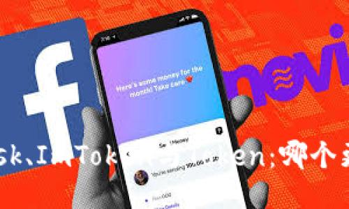 MetaMask、ImToken與Token：哪個更適合你？