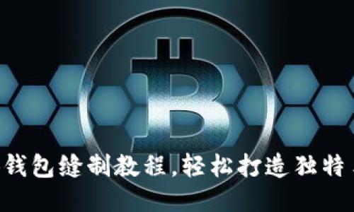 DIY小狐錢(qián)包縫制教程，輕松打造獨(dú)特手工藝品