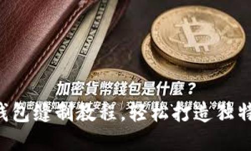 DIY小狐錢(qián)包縫制教程，輕松打造獨(dú)特手工藝品