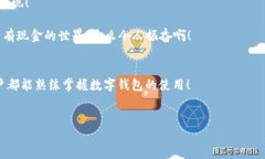 biao ti/biao ti數(shù)字錢包未注