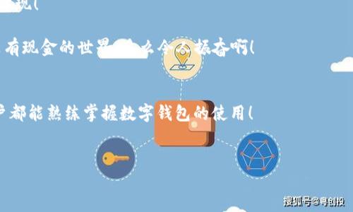 biao ti/biao ti數(shù)字錢包未注冊？解決方案在這里！/biao ti  
數(shù)字錢包,未注冊,電子支付/guanjianci  

引言：數(shù)字錢包的崛起  
在數(shù)字化時代，數(shù)字錢包已經(jīng)成為我們?nèi)粘Ｉ钪胁豢苫蛉钡囊徊糠郑o論是小型的日常消費還是大型的在線購物，數(shù)字錢包以其便捷和安全性贏得了越來越多用戶的青睞。然而，有些用戶在首次嘗試使用數(shù)字錢包時，卻碰到了“未注冊”的問題，這無疑讓人感到 frustrated。不必擔(dān)心，今天我們就來深入探討這個問題的原因及解決方案！  

什么是數(shù)字錢包？  
數(shù)字錢包，也稱為電子錢包，是一種將用戶的支付信息、信用卡、借記卡等電子化存儲的工具。用戶可以通過智能手機、電腦等設(shè)備輕松完成支付。這種變革徹底改變了我們傳統(tǒng)的消費模式，提升了便捷度和安全性！   
數(shù)字錢包的普及使得我們不再需要攜帶大量現(xiàn)金或銀行卡，只需打開手機中的應(yīng)用，就可以快速完成交易。此外，它們通常還附加了一些便捷的功能，比如購物積分管理、優(yōu)惠券自動應(yīng)用等，讓消費體驗更為流暢。   

未注冊的原因解析  
在使用數(shù)字錢包時，用戶偶爾會遇到“未注冊”的提示。這種情況往往出現(xiàn)在以下幾種場景中：  
ul  
    listrong新用戶嘗試激活賬戶：/strong首次使用數(shù)字錢包的人需要經(jīng)過注冊流程，包括綁定銀行卡、電話驗證等步驟。未完成這一步驟便無法使用。 /li  
    listrong賬戶過期或被禁用：/strong若長時間未使用數(shù)字錢包，可能導(dǎo)致賬戶自動凍結(jié)或失效。 /li  
    listrong信息輸入錯誤：/strong在注冊過程中，如果輸入的信息存在錯誤，比如手機號、郵箱地址等不匹配，也會導(dǎo)致“未注冊”的提示。 /li  
/ul  

如何解決未注冊的問題？  
面對數(shù)字錢包顯示未注冊的提示，不要慌張！以下是幾種有效的解決方案，可以幫助你快速恢復(fù)使用：  
ul  
    listrong完成注冊流程：/strong如果你是新用戶，首先需要確保你的注冊步驟已經(jīng)完成。打開數(shù)字錢包應(yīng)用，按照提示逐步填寫你的信息，確保所有字段均填寫正確且無遺漏。常見的信息包括姓名、手機號碼、電子郵箱等，確保信息的準確性！ /li  
    listrong檢查賬戶狀態(tài)：/strong如果你已經(jīng)注冊了賬戶，但仍然出現(xiàn)未注冊的提示，可以嘗試用綁定的手機號碼或郵箱重新登錄，確保賬戶狀態(tài)正常。如果賬戶已過期，通常會有重新激活的選項。/li  
    listrong聯(lián)系客服：/strong如果以上方法都無效，你可以考慮聯(lián)系客服。他們通常會提供專業(yè)的幫助，解答你遇到的問題。在與客服交流時，記得準備好賬戶信息，以便他們能更快地幫助你！/li  
/ul  

情感化體驗與文化背景  
在現(xiàn)代社會，數(shù)字錢包的使用不僅是支付工具的變革，更是人們消費習(xí)慣和生活方式的轉(zhuǎn)變！這不僅僅是技術(shù)的進步，更是我們對生活便利性的渴望體現(xiàn)！   
過去，我們可能需要排長隊無數(shù)次才能完成簡單的購物，而現(xiàn)在，只需要幾個點擊就能完成交易，這種便捷性真是讓人感到超乎想象的興奮！  
尤其是在中國，電子支付已經(jīng)成為一種文化現(xiàn)象，支付寶和微信支付等數(shù)字錢包的廣泛應(yīng)用，讓我們能以一種全新的方式與朋友、商家互動與交易。沒有現(xiàn)金的世界，多么令人振奮啊！  

結(jié)論：擁抱便利的未來  
總之，數(shù)字錢包已悄然融入我們的生活，給我們帶來了無與倫比的便利與體驗。遇到“未注冊”的問題并不可怕，通過上述方法，輕松解決。希望每位用戶都能熟練掌握數(shù)字錢包的使用！  
在這個充滿數(shù)字化的時代，勇敢嘗試電子支付或許是更好地適應(yīng)時代變革的重要一步！讓我們一起低頭掌握這些科技，享受便捷生活帶來的樂趣吧！  

你還在等什么呢？趕快去注冊你的數(shù)字錢包，享受便利與快樂吧！