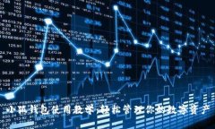 小狐錢包使用教學(xué)：輕松