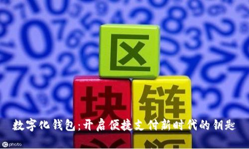 數(shù)字化錢包：開啟便捷支付新時(shí)代的鑰匙
