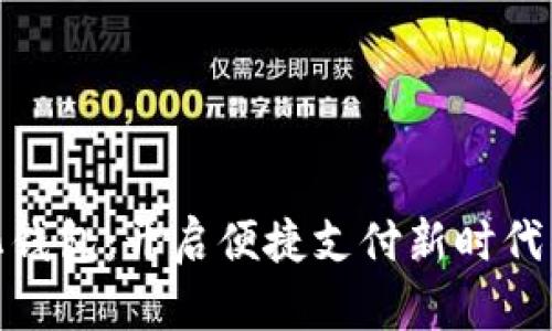 數(shù)字化錢包：開啟便捷支付新時(shí)代的鑰匙