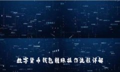 數(shù)字貨幣錢包轉(zhuǎn)賬操作流