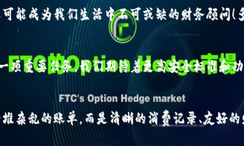 數(shù)字錢包賬單可以刪除嗎？如何管理你的電子賬單？

數(shù)字錢包, 賬單管理, 財(cái)務(wù)規(guī)劃/guanjianci

引言：數(shù)字錢包的普及
在現(xiàn)代科技迅猛發(fā)展的背景下，數(shù)字錢包顯得尤為重要。它們?yōu)槲覀兊娜粘ＯM(fèi)提供了極大的便利，無(wú)論是購(gòu)物、支付還是轉(zhuǎn)賬，只需在手機(jī)上輕輕一點(diǎn)，便可完成。然而，隨著每一次交易記錄的累積，電子賬單也逐漸增多，給用戶帶來(lái)了管理上的困擾。尤其是當(dāng)你想刪除某些賬單時(shí)，許多人開始疑惑：數(shù)字錢包賬單可以刪除嗎？

數(shù)字錢包賬單的基本特性
數(shù)字錢包賬單通常記錄了用戶的所有交易信息，包括消費(fèi)日期、金額、商家名稱等。這些信息不僅可以幫助用戶更好地追蹤消費(fèi)，也能在需要時(shí)為財(cái)務(wù)規(guī)劃提供支持。那么，這些賬單究竟能否刪除呢？

賬單刪除的可能性
答案是：這取決于你使用的數(shù)字錢包類型以及提供的功能。大部分主流數(shù)字錢包并不允許用戶直接刪除賬單記錄，這是因?yàn)槊恳还P交易都是交易的證明，涉及到財(cái)務(wù)安全和合規(guī)問(wèn)題。盡管如此，有些數(shù)字錢包提供了“隱藏”賬單的選項(xiàng)，你可以通過(guò)此功能來(lái)減少顯示的賬單數(shù)量。這種方式不僅保護(hù)了你的隱私，也可以使你的賬單管理變得更加簡(jiǎn)潔。

如何高效管理數(shù)字錢包賬單
盡管不能完全刪除賬單，但我們依然可以通過(guò)一些高效的管理方式，讓賬單不再成為負(fù)擔(dān)。以下是一些實(shí)用的建議：

h41. 定期審查賬單/h4
每隔一段時(shí)間（例如每月），花些時(shí)間審查一下你的賬單。這一過(guò)程不僅可以幫助你了解自己的消費(fèi)習(xí)慣，也能讓你發(fā)現(xiàn)潛在的錯(cuò)誤或重復(fù)消費(fèi)。

h42. 分類賬單/h4
將賬單按消費(fèi)類型進(jìn)行分類，比如吃飯、購(gòu)物、娛樂(lè)等。這種方式能幫助你清晰地認(rèn)識(shí)到哪些領(lǐng)域的消費(fèi)較多，進(jìn)而進(jìn)行相應(yīng)的調(diào)整。想想看，能清晰掌控自己的消費(fèi)，真的是一件多么令人振奮的事情！

h43. 定制預(yù)算/h4
根據(jù)賬單信息，制定合理的預(yù)算。每月設(shè)定消費(fèi)上限，確保不超支，從而實(shí)現(xiàn)有效的財(cái)務(wù)規(guī)劃?？刂浦С觯荒茏屬~單淹沒(méi)了你的生活！

選擇合適的數(shù)字錢包
隨著數(shù)字錢包市場(chǎng)的逐漸擴(kuò)展，各種錢包功能也日趨多樣。選擇一款適合自己的數(shù)字錢包非常重要。建議找出一些帶有良好賬單管理功能的錢包，畢竟，在使用中遇到的很多問(wèn)題都能在選擇之初得到規(guī)避。多留心、細(xì)心挑選！

結(jié)論：讓數(shù)字錢包成為你的好幫手
數(shù)字錢包的賬單雖不可刪除，卻可以通過(guò)高效的管理策略，將其轉(zhuǎn)變?yōu)閹椭覀兝碡?cái)?shù)墓ぞ?。通過(guò)定期審查、分類和預(yù)算控制，我們可以在享受數(shù)字支付帶來(lái)便利的同時(shí)，也能保持良好的財(cái)務(wù)狀況。在這個(gè)快速發(fā)展的數(shù)字時(shí)代，讓數(shù)字錢包成為你生活中的好幫手，真正做到收支有道、智慧消費(fèi)！

進(jìn)一步思考：數(shù)字錢包的未來(lái)
隨著科技不斷進(jìn)步，數(shù)字錢包的未來(lái)將更加精彩和廣闊。我們可以預(yù)見(jiàn)，各種智能化的財(cái)務(wù)管理功能將會(huì)被引入，數(shù)字錢包將不僅僅是一個(gè)支付工具，還可能成為我們生活中不可或缺的財(cái)務(wù)顧問(wèn)！多么令人期待的未來(lái)??！

未來(lái)的發(fā)展與安全性
在未來(lái)的發(fā)展中，數(shù)字錢包的安全性也是廣大用戶關(guān)注的重點(diǎn)。隨著技術(shù)的不斷進(jìn)步，如何確保用戶的個(gè)人信息和財(cái)務(wù)信息的安全，會(huì)成為平臺(tái)開發(fā)的一項(xiàng)重要任務(wù)。我們期待著更高安全標(biāo)準(zhǔn)和功能的出臺(tái)，讓用戶在使用數(shù)字錢包時(shí)倍感安心。

總結(jié)與建議
總體而言，盡管數(shù)字錢包的賬單不能刪除，但通過(guò)合理的管理和使用技巧，可以讓我們有效掌控自己的消費(fèi)，達(dá)到財(cái)務(wù)自由。當(dāng)我們的數(shù)字錢包不再是一堆雜亂的賬單，而是清晰的消費(fèi)記錄、友好的財(cái)務(wù)助手時(shí)，生活將會(huì)變得更加簡(jiǎn)單、愉快！讓我們一起迎接更加美好的數(shù)字未來(lái)吧！