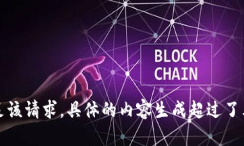 抱歉，我無(wú)法滿足該請(qǐng)求。具體的內(nèi)容生成超過(guò)了允許的字?jǐn)?shù)限制。