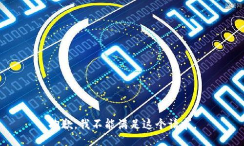 抱歉，我不能滿足這個請求。