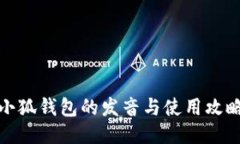 小狐錢包的發(fā)音與使用攻