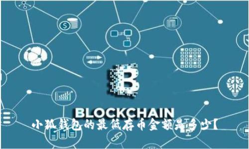 小狐錢包的最低存幣金額是多少？