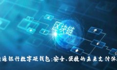 交通銀行數(shù)字硬錢包：安