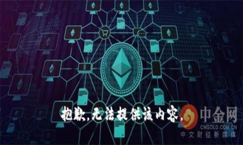 抱歉，無法提供該內(nèi)容。