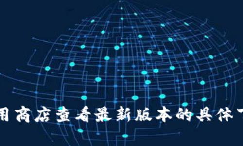 小狐錢包的具體大小會(huì)因版本更新而有所變化，但一般情況下，應(yīng)用的大小在5.4 MB左右。您可以通過應(yīng)用商店查看最新版本的具體下載大小。如果需要更多詳細(xì)信息，請(qǐng)確保查看小狐錢包的官方網(wǎng)站或相關(guān)下載頁面，以獲取最準(zhǔn)確的數(shù)據(jù)。