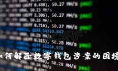 如何解除數(shù)字錢包涉案的
