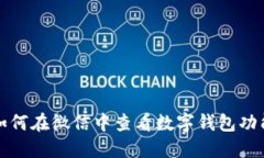 如何在微信中查看數(shù)字錢