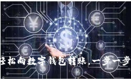 如何輕松向數(shù)字錢(qián)包轉(zhuǎn)賬，一步一步搞定！