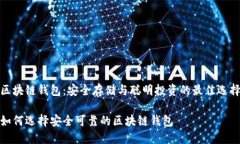 區(qū)塊鏈錢包：安全存儲(chǔ)與