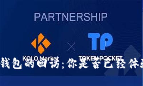 數(shù)字錢包的回訪：你是否已經(jīng)體驗(yàn)過(guò)？