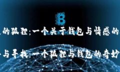 缺失的狐貍：一個關(guān)于錢