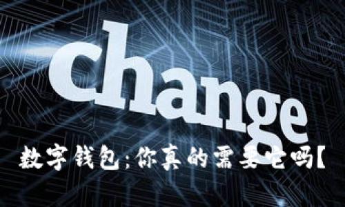 數(shù)字錢包：你真的需要它嗎？