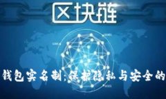 數(shù)字錢包實名制：保護隱