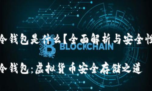 數(shù)字冷錢包是什么？全面解析與安全性探討

數(shù)字冷錢包：虛擬貨幣安全存儲(chǔ)之道
