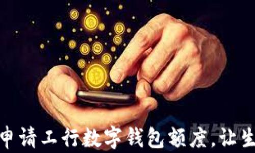 
如何輕松申請(qǐng)工行數(shù)字錢包額度，讓生活更便捷